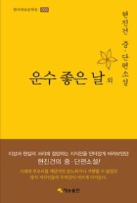 운수 좋은 날 외 - 한국대표문학선 003